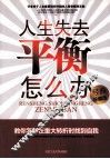 人生失去平衡怎么办  经典珍藏版
