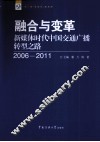 融合与变革  新媒体时代中国交通广播转型之路  2006-2011