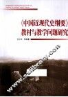 《中国近现代史纲要》教材与教学问题研究