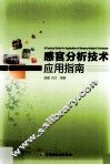 感官分析技术应用指南