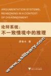 论辩系统  不一致情境中的推理
