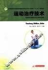 运动治疗技术  供高职高专康复治疗技术等专业使用