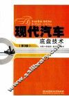 现代汽车底盘技术  第3版