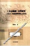 《文心雕龙》文理研究  以孔子屈原为枢纽轴心的要义