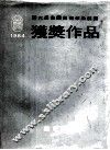 第6届全国美术作品展览获奖作品  1984
