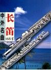长笛中外名曲  168首