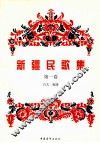 新疆民歌集  第1卷