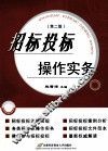 招标投标操作实务  第2版