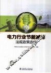 电力行业节能减排法规政策选编