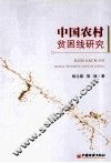 中国农村贫困线研究