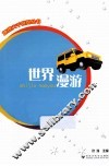 地理大千世界丛书  世界漫游