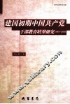 建国初期中国共产党干部教育转型研究  1949-1956