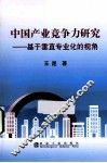 中国产业竞争力研究  基于垂直专业化分工的视角
