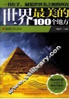 世界最美的100个地方