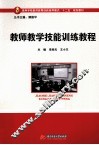 教师教学技能训练教程