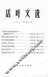 活叶文选  1966年  第3号