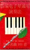 新编电子琴通用演奏法