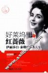 好莱坞里的红蔷薇  伊丽莎白·泰勒的样本人生