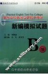 高等学校英语应用能力考试新编模拟试题 B级