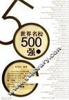 世界名校500强  上