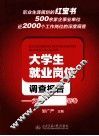 大学生就业岗位调查报告  文传、艺术、外语卷