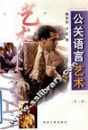 公关语言艺术  第3版