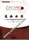 通幽曲径  马克思主义理论最新成果高校思想政治理论课方法研究