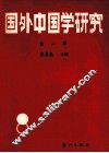 国外中国学研究  第1辑