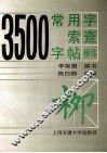 3500常用字检索字帖  柳体