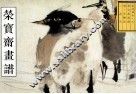 荣宝斋画谱  清  任颐绘写意花鸟