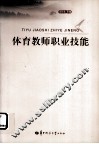 体育教师职业技能