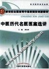 中医历代名医医案选讲
