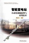 智能变电站自动化系统原理与应用技术