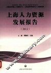 上海人力资源发展报告  2012