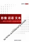 影像 话语 文本  叙事分析视野中电视新闻传播