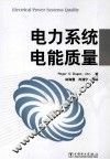 电力系统电能质量
