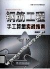 钢筋工程手工算量实战指南