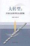 大转型  开放社会秩序的生成逻辑