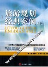 旅游规划经典案例  上  北京第二外国语学院旅游管理学院旅游规划成果选集