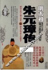 帝王传大系·明太祖  朱元璋传