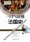 一口气读懂法国史