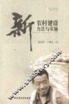 新农村建设方法与实施