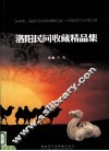 洛阳民间收藏精品集