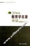 20世纪教育学名著导读