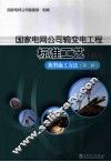 国家电网公司输变电工程标准工艺  4  典型施工方法  第2辑