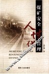 煤矿安全人性化管理