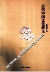 古代中国文化讲义