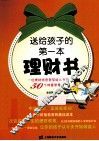 送给孩子的第一本理财书  一位理财师爸爸写给儿子的50个财富智慧
