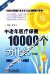中老年医疗保健10000个为什么  中 封面