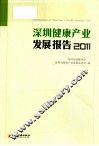 2011深圳健康产业发展报告